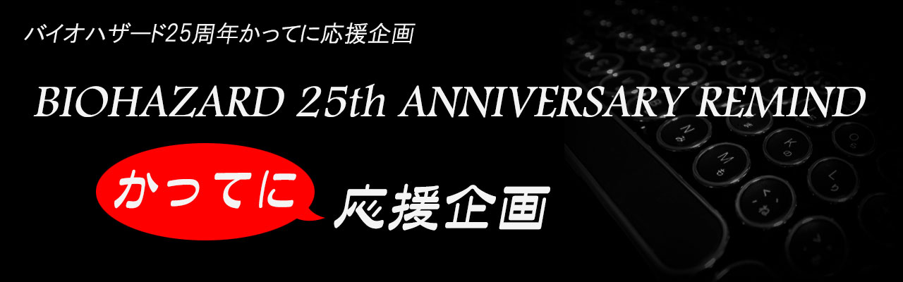 Let’s celebrate Resident Evil 25th Anniversary!