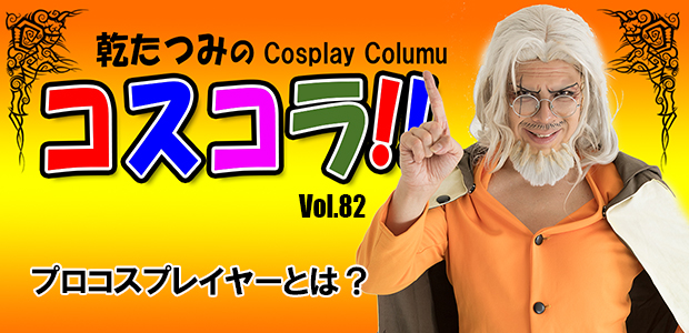 Tatsumi’s Cosplay Column vol.82