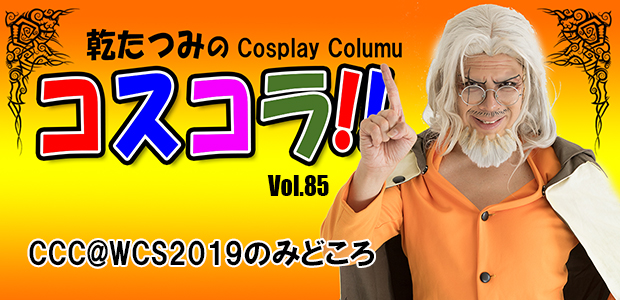 Tatsumi’s Cosplay Column vol.85